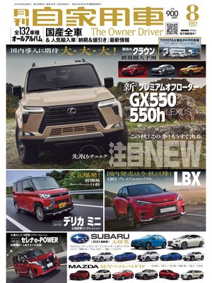 cover image of 月刊自家用車2023年8月号